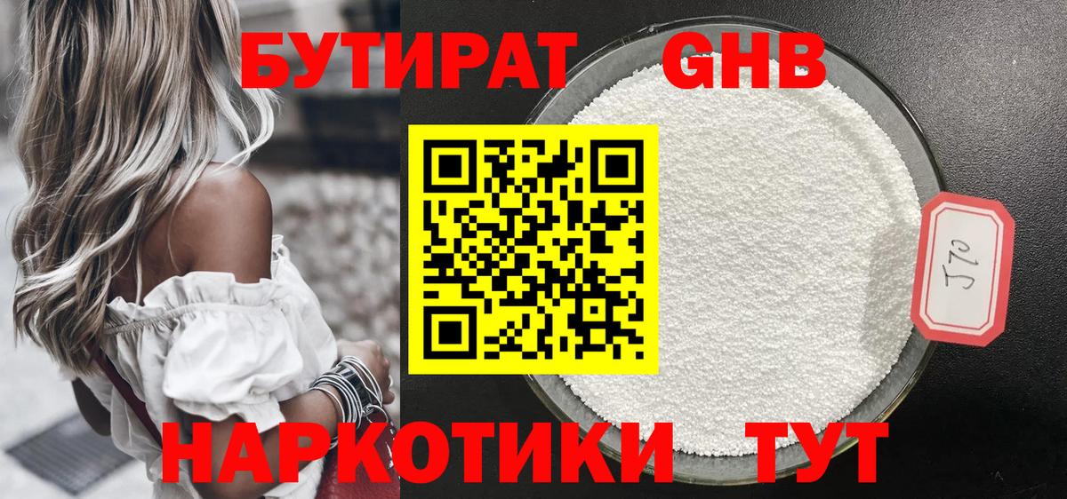 БУТИРАТ 99% Нефтеюганск