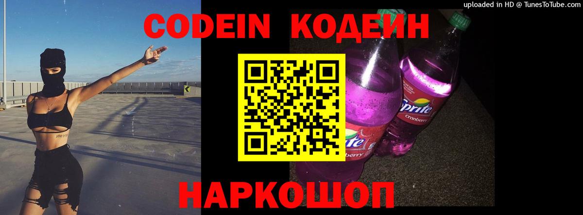 Нефтеюганск  Кодеин Purple Drank  Кодеиновый сироп Lean Purple Drank  Вход с VPN 